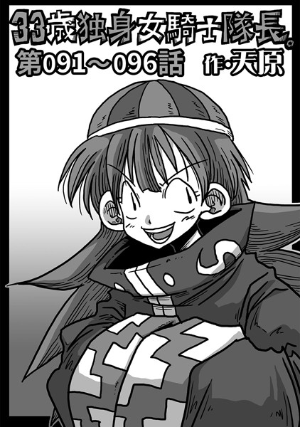 ｜33歳独身女騎士隊長。 第91〜96話❤天原