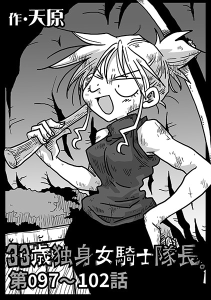 ｜33歳独身女騎士隊長。 第97〜102話❤天原