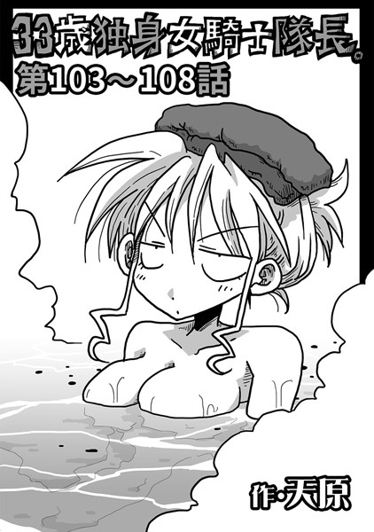 ｜33歳独身女騎士隊長。 第103〜108話❤天原