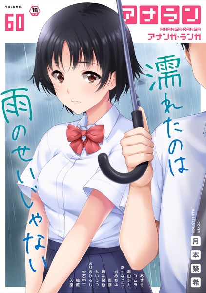 ｜アナンガ・ランガ Vol.60❤ありのひろし