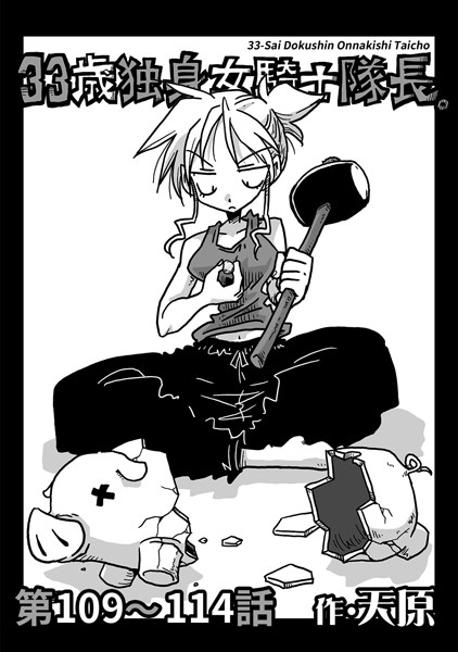 ｜33歳独身女騎士隊長。 第109〜114話❤天原