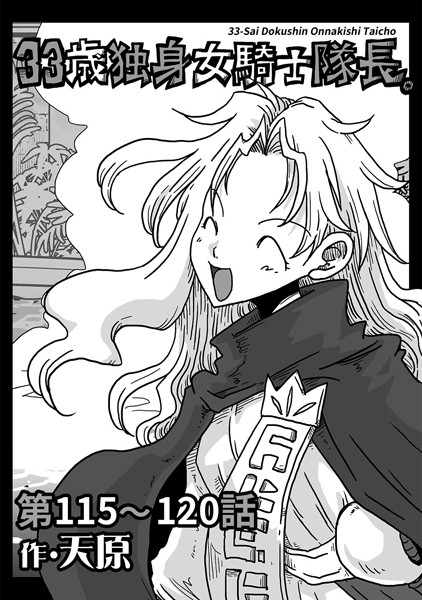 ｜33歳独身女騎士隊長。 第115〜120話❤天原