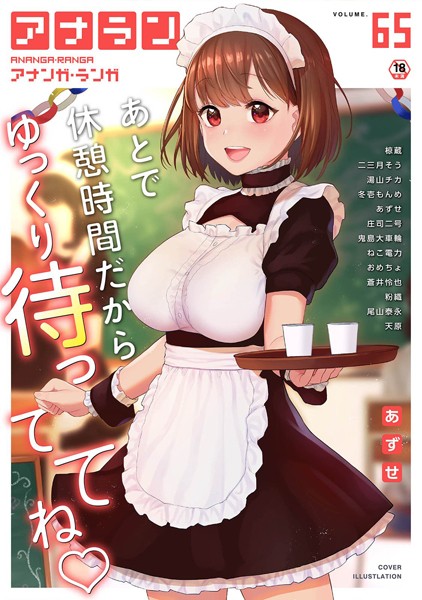 ｜アナンガ・ランガ Vol.65❤あずせ