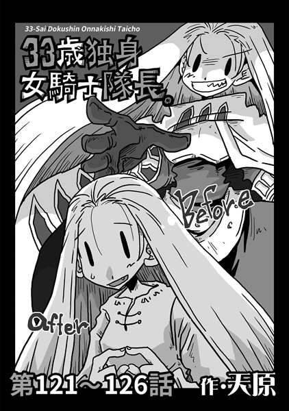 ｜33歳独身女騎士隊長。 第121〜126話❤天原