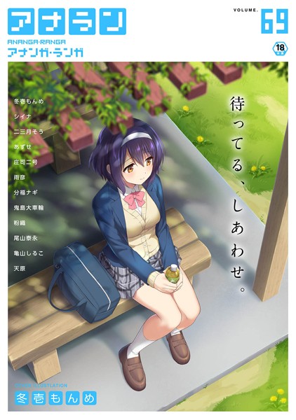 ｜アナンガ・ランガ Vol.69❤冬壱もんめ