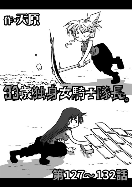 ｜33歳独身女騎士隊長。 第127〜132話❤天原