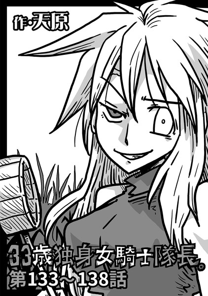 ｜33歳独身女騎士隊長。 第133〜138話❤天原