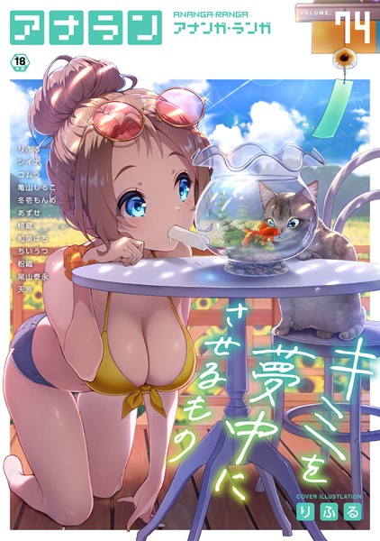 ｜アナンガ・ランガ Vol.74❤りふる