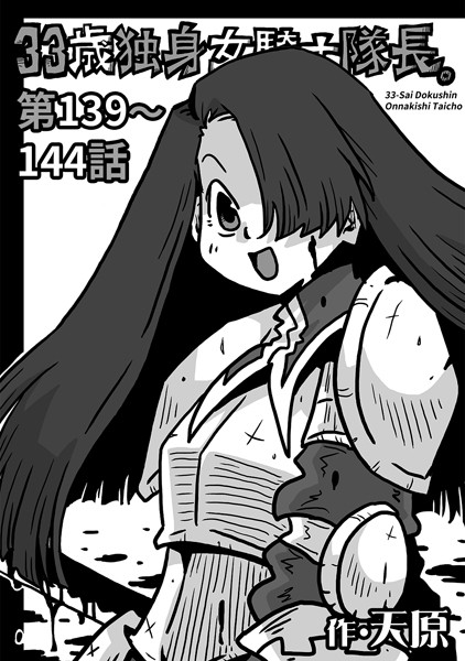 ｜33歳独身女騎士隊長。 第139〜144話❤天原