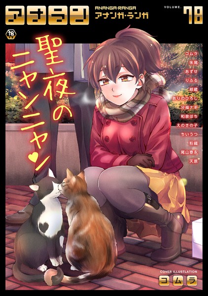 ｜アナンガ・ランガ Vol.78❤コムラ