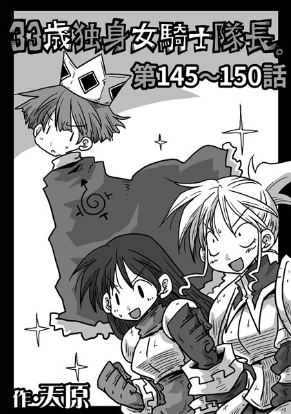 ｜33歳独身女騎士隊長。 第145〜150話❤天原