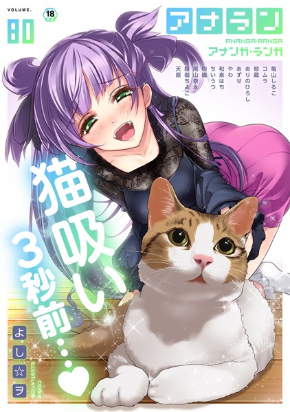 ｜アナンガ・ランガ Vol.80❤よし☆ヲ