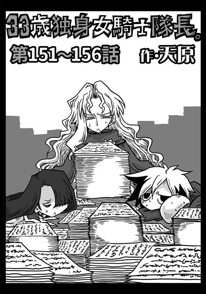 ｜33歳独身女騎士隊長。 第151〜156話❤天原