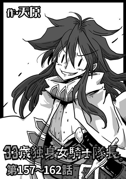 ｜33歳独身女騎士隊長。 第157〜162話❤天原