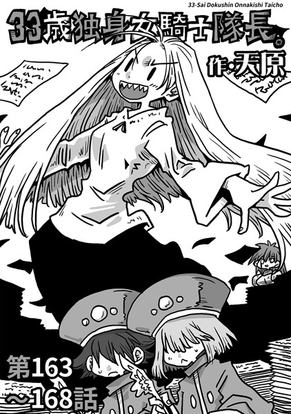 ｜33歳独身女騎士隊長。第163〜168話❤天原