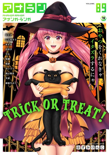 ｜アナンガ・ランガ Vol.89❤ほずみけんじ