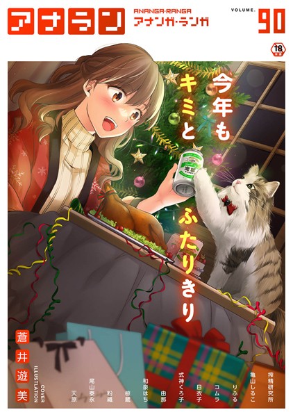 ｜アナンガ・ランガ Vol.90❤蒼井遊美