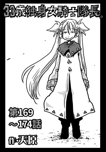 ｜33歳独身女騎士隊長。第169〜174話❤天原