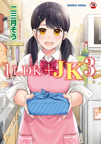 ｜1LDK＋JK いきなり同居？密着！？初エッチ！！？第3集【合本版】❤二三月そう