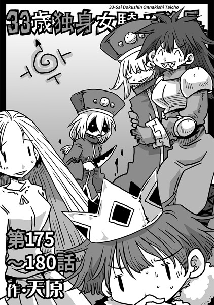 ｜33歳独身女騎士隊長。第175〜180話❤天原