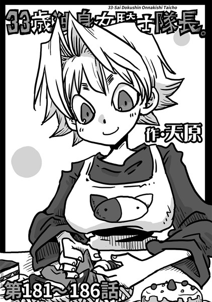 ｜33歳独身女騎士隊長。第181〜186話❤天原