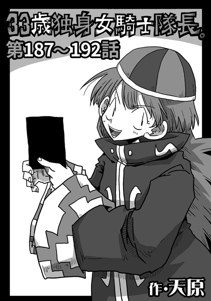 ｜33歳独身女騎士隊長。第187〜192話❤天原