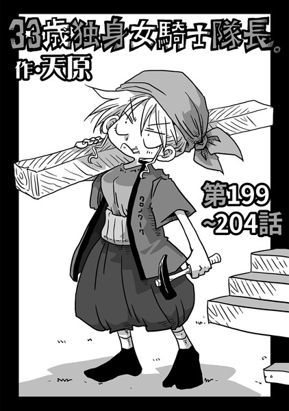 ｜33歳独身女騎士隊長。第199〜204話❤天原