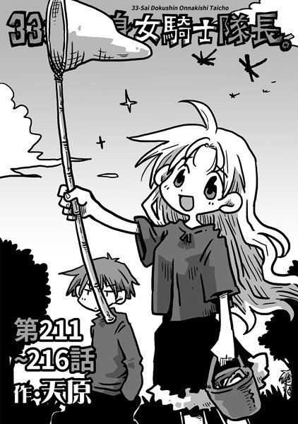 ｜33歳独身女騎士隊長。第211〜216話❤天原