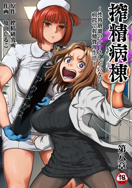 ｜搾精病棟〜性格最悪のナースしかいない病院で射精管理生活〜 第八章❤亀山しるこ