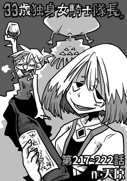 ｜33歳独身女騎士隊長。第217〜222話❤天原
