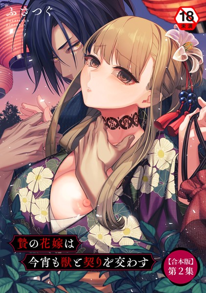 ｜贄の花嫁は今宵も獣と契りを交わす 第2集【合本版】❤ふさつぐ