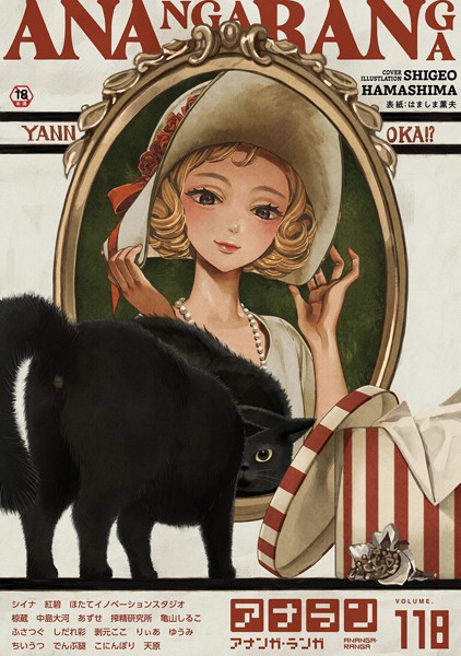 ｜アナンガ・ランガ Vol.118❤はましま薫夫