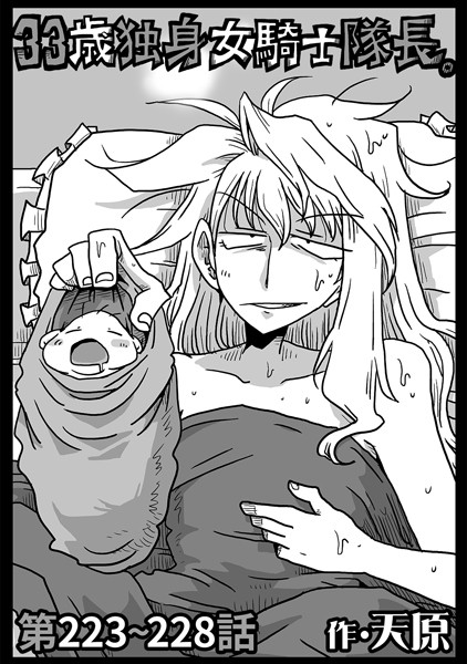 ｜33歳独身女騎士隊長。第223〜228話❤天原