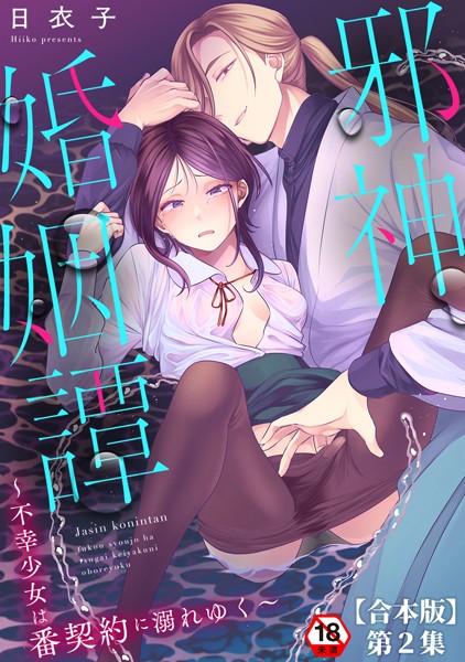 ｜邪神婚姻譚〜不幸少女は番契約に溺れゆく〜 第2集【合本版】❤日衣子