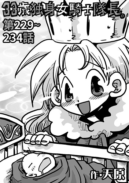 ｜33歳独身女騎士隊長。＃229〜＃234❤天原