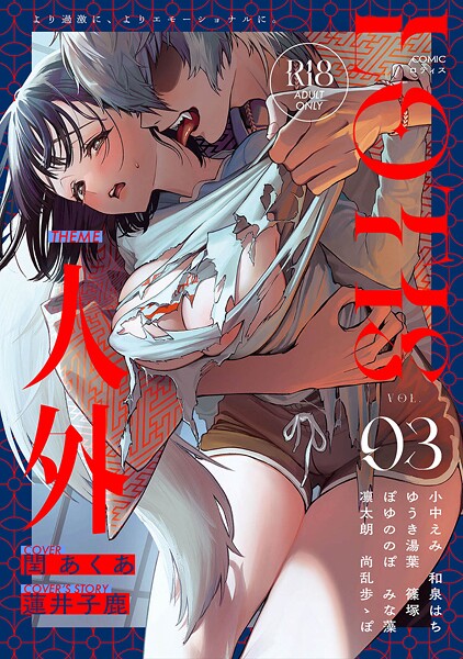 ｜COMICロティス Vol.3❤アンソロジー