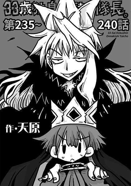 ｜33歳独身女騎士隊長。第235〜240話❤天原