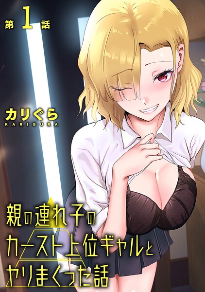 ｜親の連れ子のカースト上位ギャルとヤりまくった話 第1話❤カリぐら