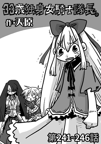 ｜33歳独身女騎士隊長。第241〜246話❤天原