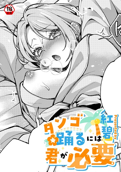 ｜タンゴ踊るには君が必要❤紅碧