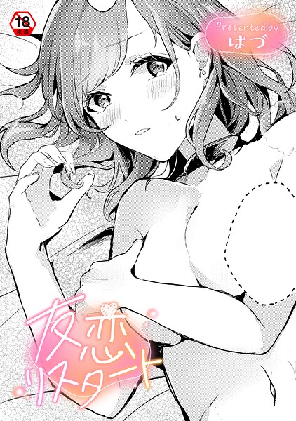 ｜友恋リスタート❤はづ