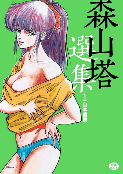 ｜森山塔選集 1❤山本直樹
