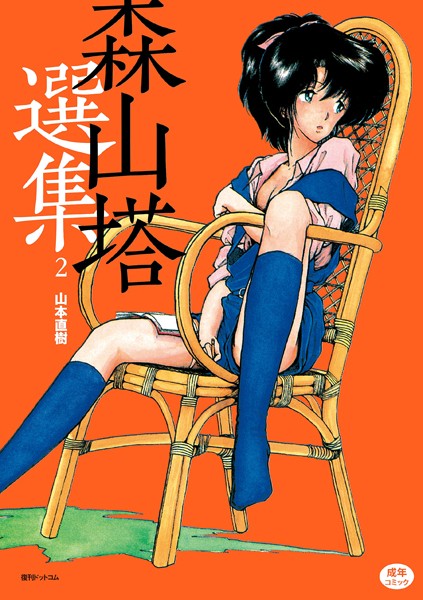 ｜森山塔選集 2❤山本直樹