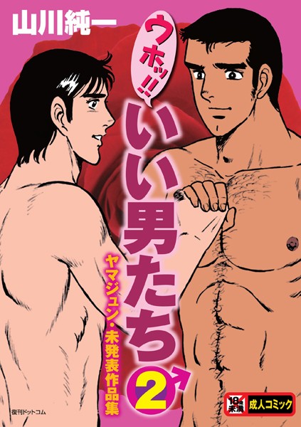 ｜ウホッ！！いい男たち 2 ヤマジュン・未発表作品集❤山川純一