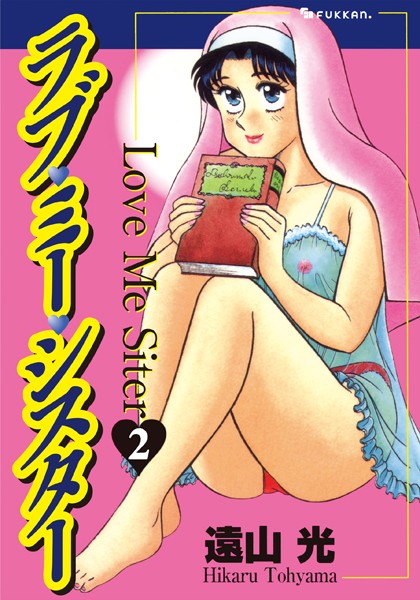 ｜ラブ・ミー・シスター 2❤遠山光