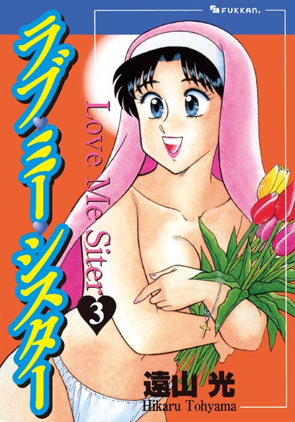 ｜ラブ・ミー・シスター 3❤遠山光