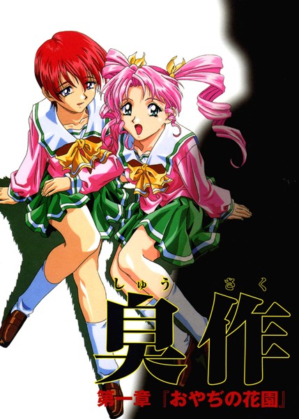 ｜【フルカラー】臭作〜鬼畜おやぢ盗撮調教日誌〜 第一章「おやぢの花園」❤エルフ