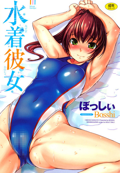 ｜水着彼女❤ぼっしぃ