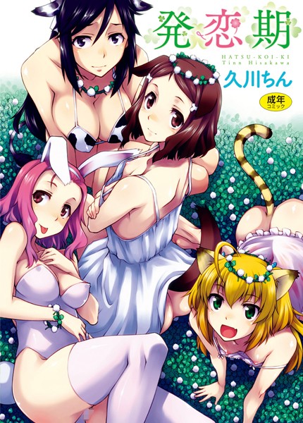 久川ちん｜発恋期❤ー単行本