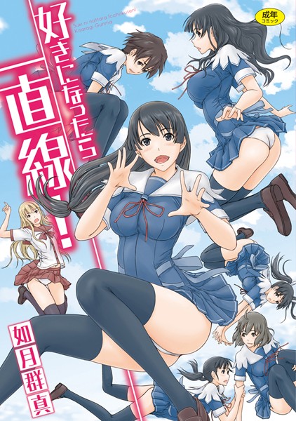 ｜好きになったら一直線！❤如月群真